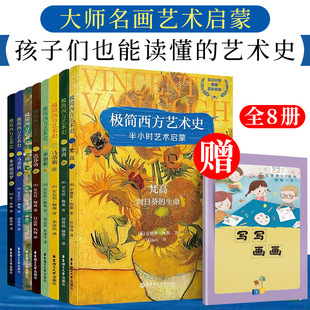 极简西方艺术史 梵高.达芬奇.毕加索.塞尚.米开朗琪罗.米罗 世界画家大师名画画册集欣赏高清 油画临摹入门儿童少儿成人美术绘画书