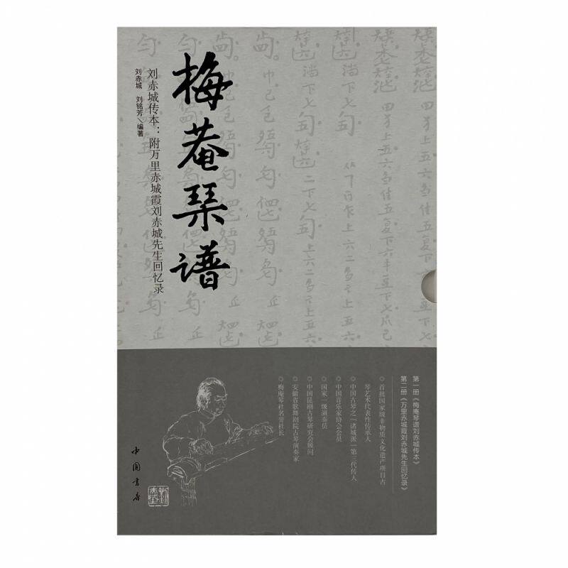 梅庵琴谱刘赤城传本(共2册)