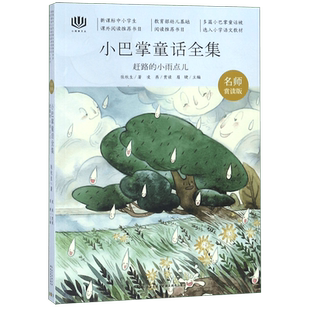 赶路的小雨点儿(名师赏读版小巴掌童话全集)/心阅读文丛