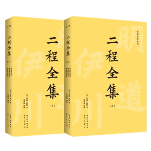 二程全集(全2册)