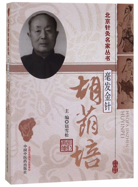 毫发金针胡荫培/北京针灸名家丛书