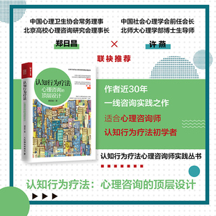 【2024新书】认知行为疗法 心理咨询的顶层设计 郭召良著认知行为疗法心理咨询师实践丛书亚伦贝克认知行为疗法入门进阶 正版书籍