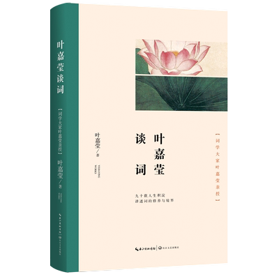 叶嘉莹谈词