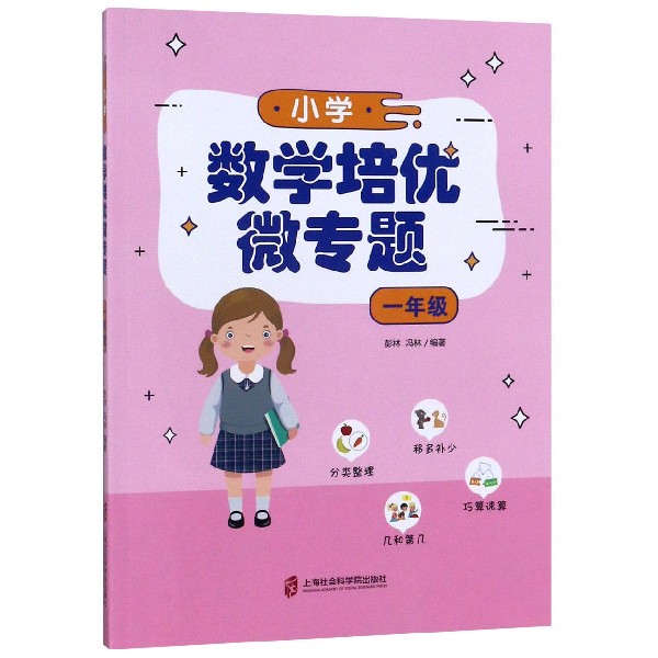 小学数学培优微专题 1年级 彭林,冯林著 一二三四五六年级数学思维训练 搭配1-6年级试卷测试卷全套学而思期末冲刺100分53天天练