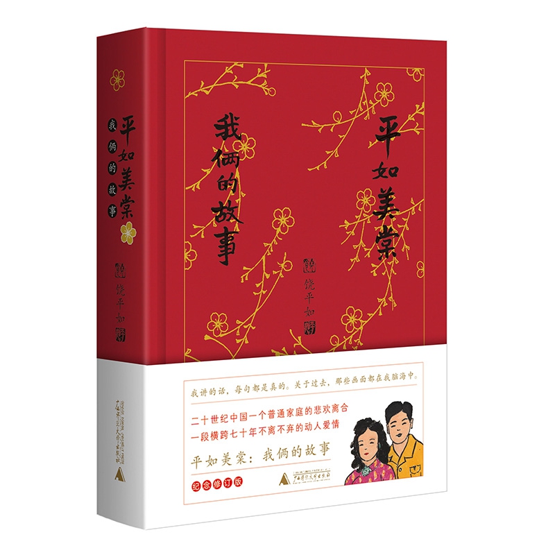 平如美棠-我俩的故事(纪念修订版)  饶平如著  广西师大出版社 画册绘本一个普通家庭六十载的记忆 正版预售