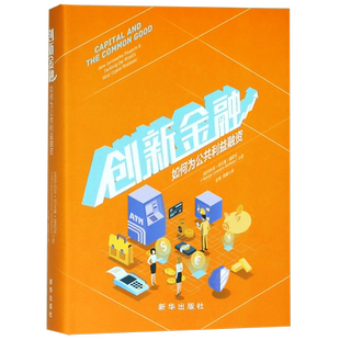 创新金融(如何为公共利益融资)(精)