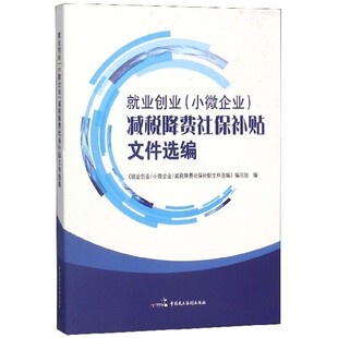 就业创业＜小微企业＞减税降费社保补贴文件选编