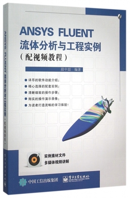 ANSYS FLUENT流体分析与工程实例(附光盘配视频教程)