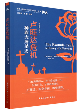 卢旺达危机(种族大屠杀史全新修订译本)/清华大学国际与地区研究院译著