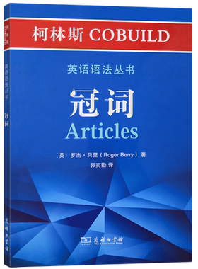 冠词/柯林斯COBUILD英语语法丛书