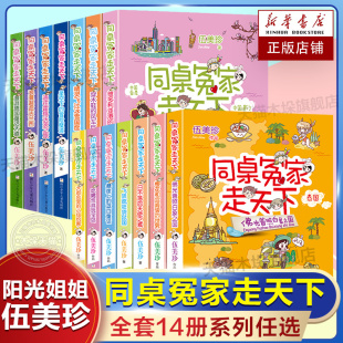 12周岁正版 同桌冤家走天下全套14册伍美珍著小学生课外阅读书籍校园读物儿童文学阳光姐姐小书房作者三四五六年级课外书8