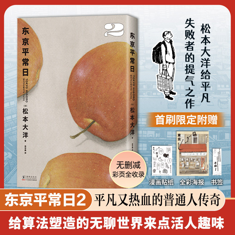 【首刷限定赠品】东京平常日2 赠海报贴纸书签 松本大洋漫画新作 2025年艾斯纳奖获奖 彩页全收录无删减 星之子竹光侍日常1-3