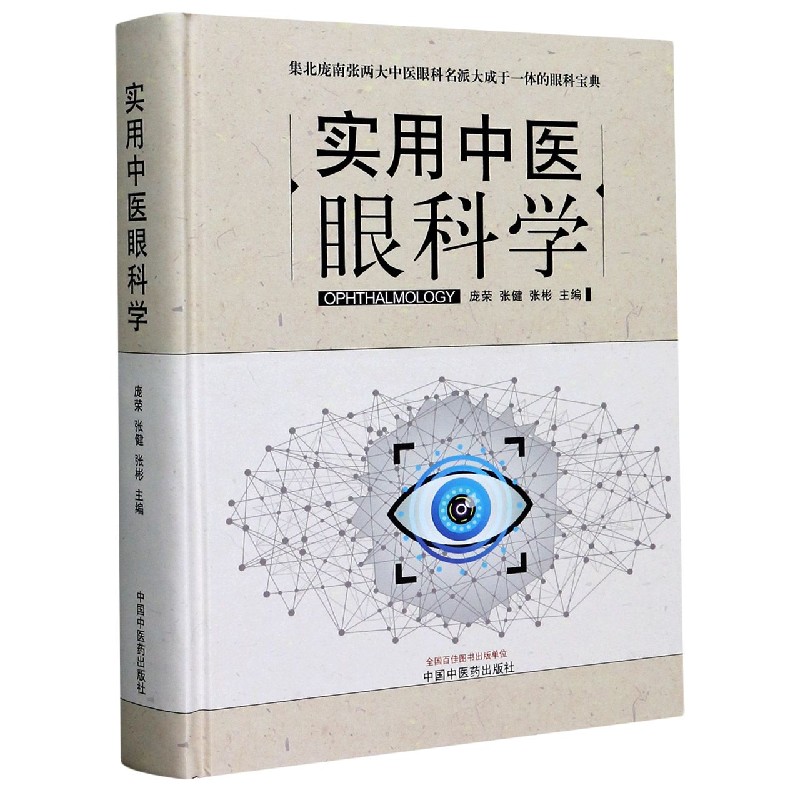 实用中医眼科学(精)