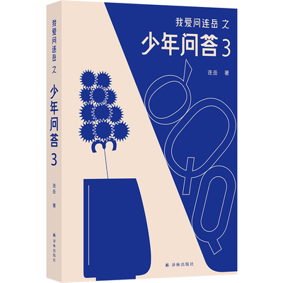 我爱问连岳之少年问答3“少年问答”系列新结集 情绪问题心理问题学习问题等典型案例 学生亲子成长教辅书籍