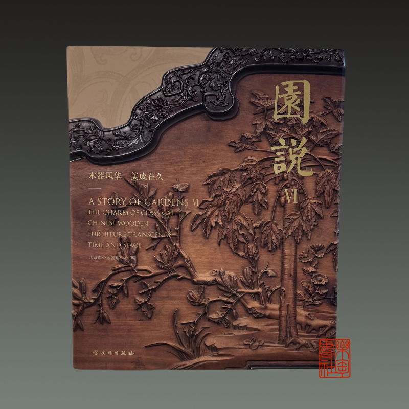 园说Ⅵ—木器风华  美成在久