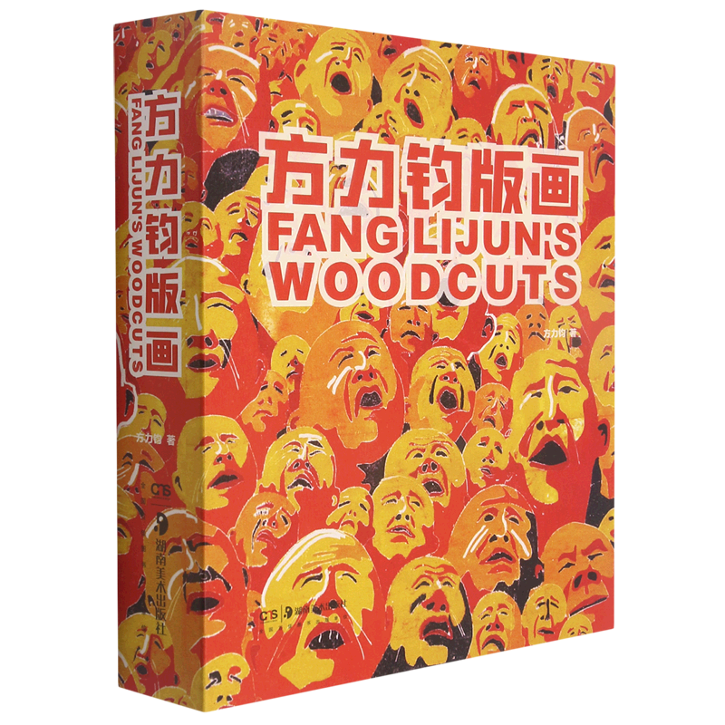 方力钧版画(精)