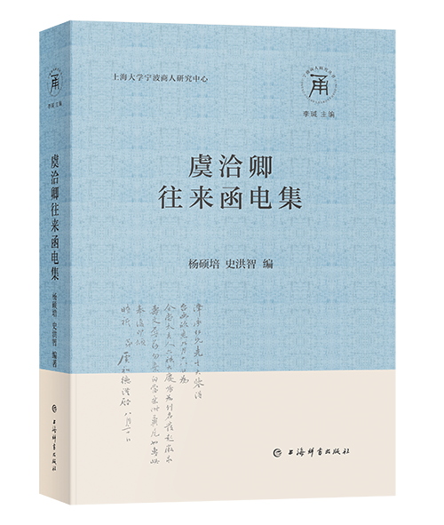 虞洽卿往来函电集(宁波商人研究丛书)