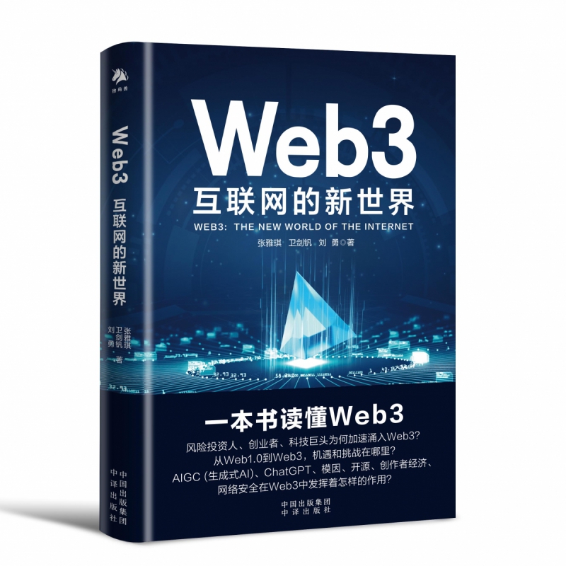《Web3：互联网的新世界》一本书读懂Web3，构建数字中国，构筑 竞争新优势，深剖AIGC（生成式