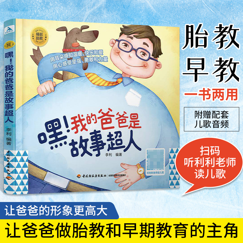 爸爸故事超人睡前胎教系列
