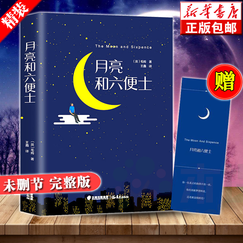 精装硬壳【赠书签】正版包邮 月亮和六便士 毛姆著现实主义文学代表作月亮和六便士 未删节完整版全译本流畅版世界名著畅销书籍