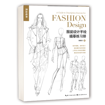 服装设计手绘描摹练习册+进阶篇 完全绘本 百余幅模版可临可描可上色 人体动态图素描速写技法教程临摹绘画本考研服装设计专业书籍