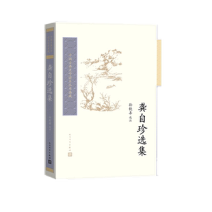 龚自珍选集