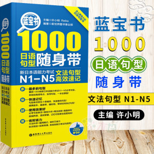 蓝宝书1000日语句型随身带(新日本语能力考试N1-N5文法句文法句型许小明日语书籍入门自学日语教材标准日本语红蓝宝书日语