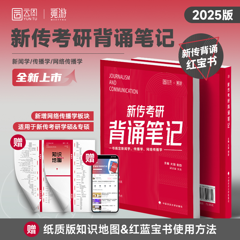 2025年新传考研背诵笔记