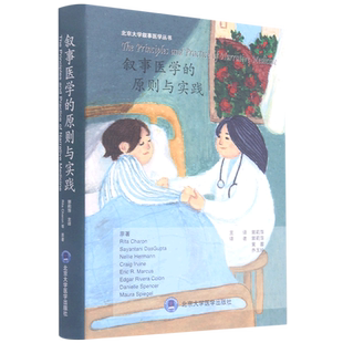 叙事医学的原则与实践(精)/北京大学叙事医学丛书