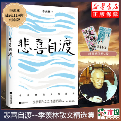 季羡林散文集 悲喜自渡 国学大师季羡林的三十七篇经典文学散文佳作 语文教材名篇记人咏物写景叙事学生阅读范本散文书名家经典