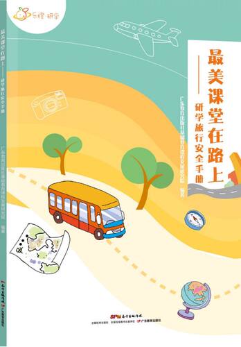 最美课堂在路上--研学旅行安全手册