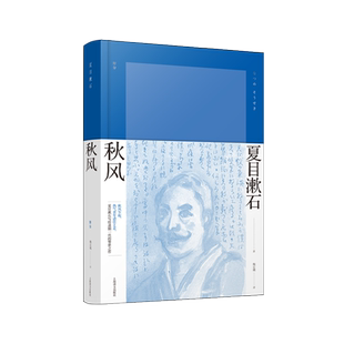 秋风（夏目漱石作品系列）日夏目漱石著 夏目漱石写给迷惘一代的警世之作 日本小说