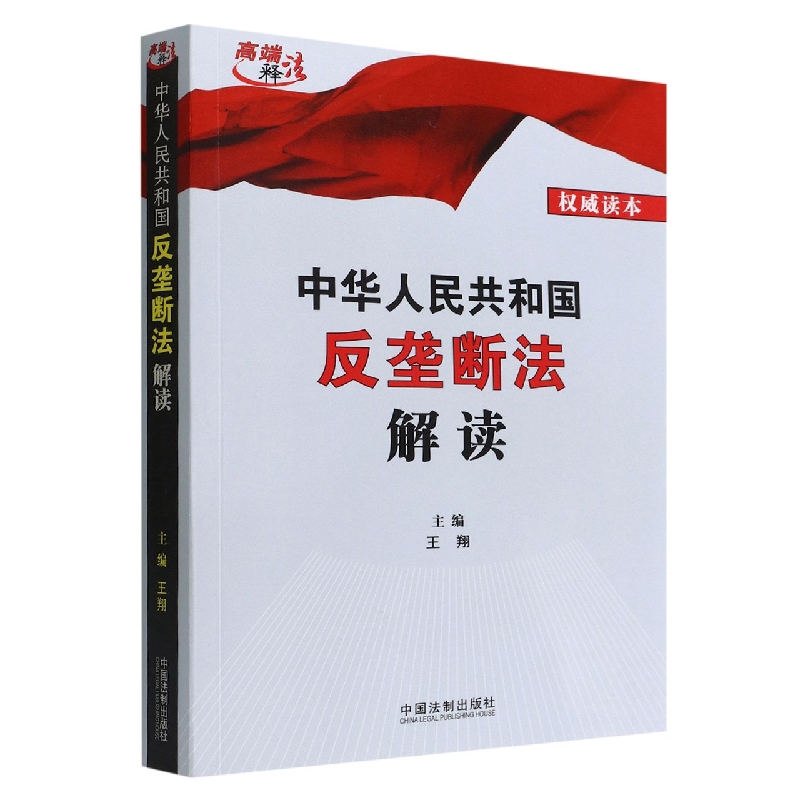 中华人民共和国反垄断法解读(权威读本)