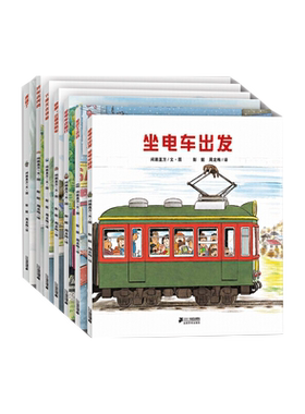 【旗舰店正版】开车出发系列绘本第 1-3辑7册全17册间濑直方坐着电车去旅行兜风下雨天郊游巴士回家3一6岁儿童故事书 旅行绘本