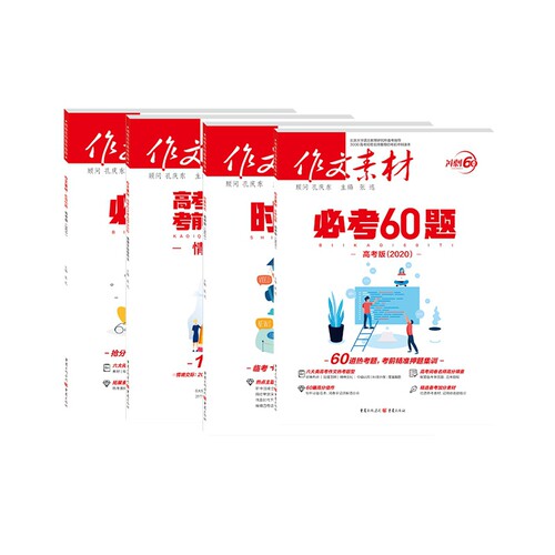 正版预售  2020年作文素材高考版 共4册