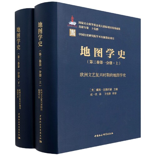 地图学史(第3卷第1分册上下欧洲文艺复兴时期的地图学史)(精)