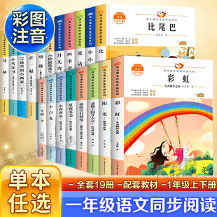 小学一年级阅读课外书全套注音版雪地里的小画家小松鼠找花生比尾巴小鸟念书老师推荐正版语文课本作家作品同步阅读经典书目