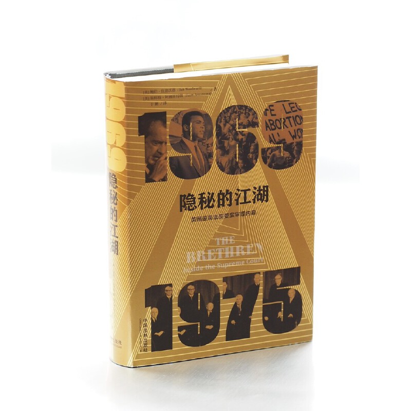 隐秘的江湖(美国最高法院要案审理内幕1969-1975)(精)