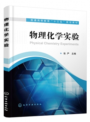 物理化学实验（张严)