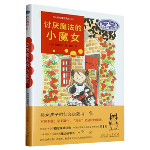讨厌魔法的小魔女(精)/什么都行魔法商店