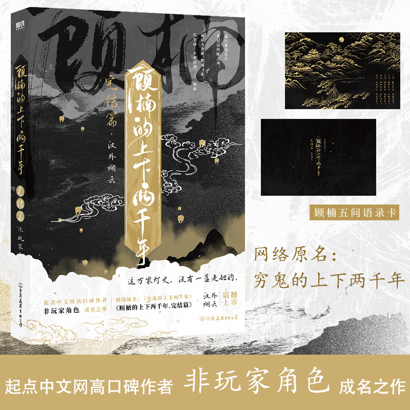 顾楠的上下两千年(完结篇) 非玩家角色 网络原名穷鬼的上下两千年 实体书新增三千字独家番外登州来客 幻想小说磨铁