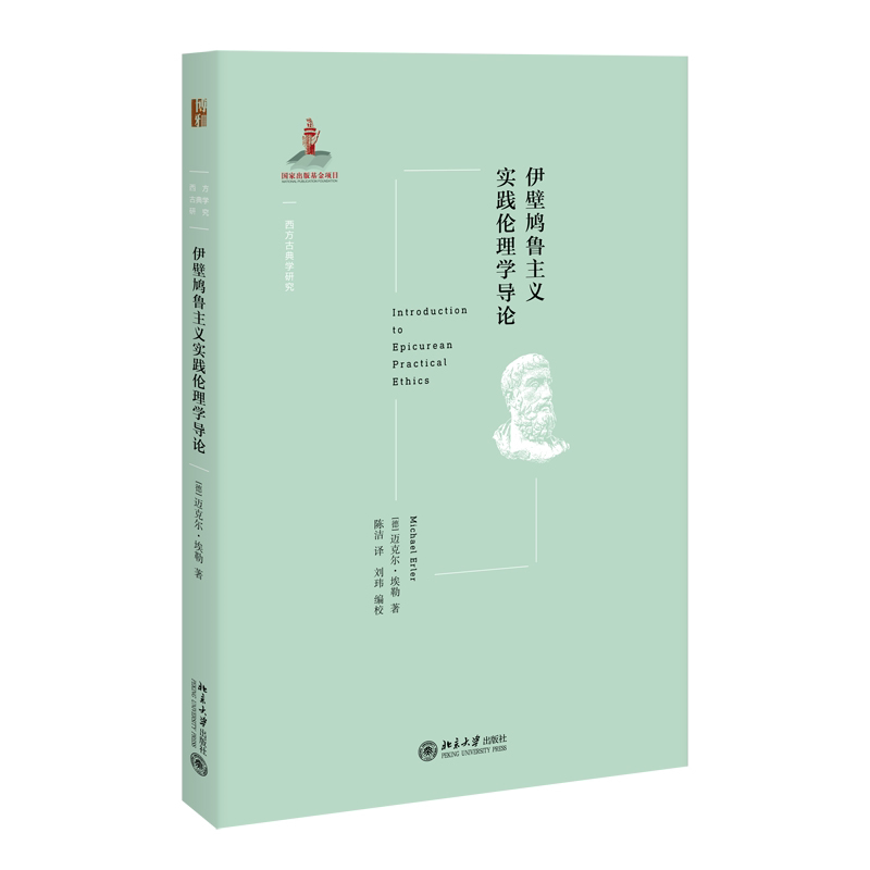 伊壁鸠鲁主义实践伦理学导论/西方古典学研究图片