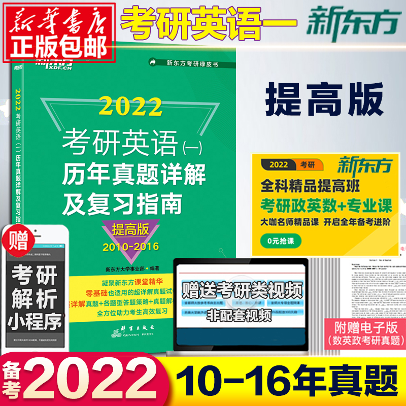 现货新版】新东方绿皮书2022考研英语2010-2016真题解析 提高版 英语一历年真题详解及复习指南 可搭黄皮书考研真相试卷版高分写作