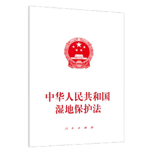 中华人民共和国湿地保护法