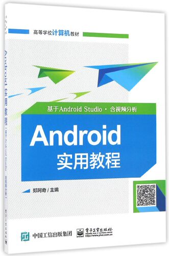 Android实用教程(基于Android Studio高等学校计算机教材)
