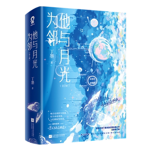 他与月光为邻（全2册）