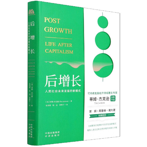 后增长(人类社会未来发展的新模式)(精)