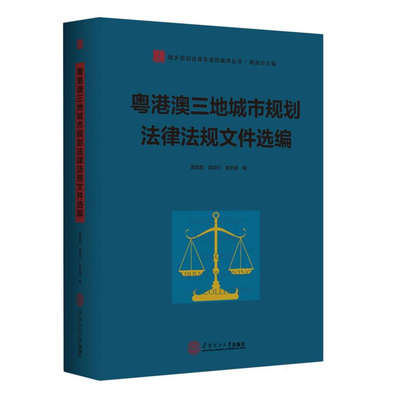 粤港澳三地城市规划法律法规文件选编