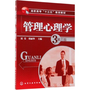 编写以培养高技能型人才为目标内容充实逻辑性强注重管理心理学 本书 创新性和操作性企业管理人际交往心理学 第三版 管理心理学