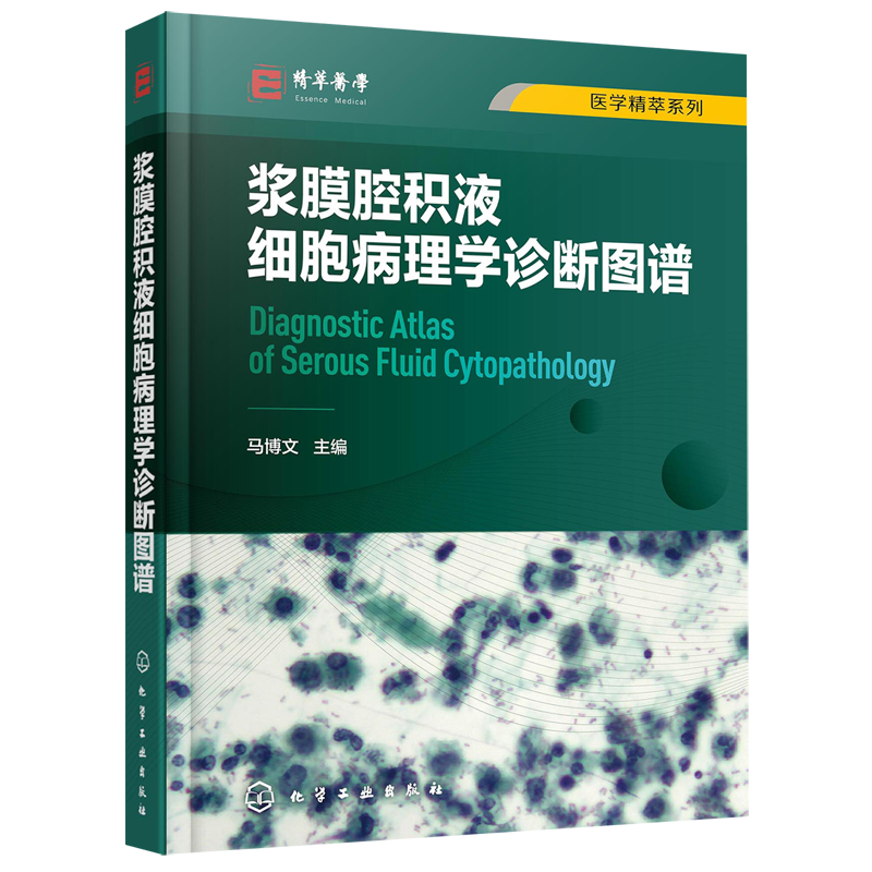 浆膜腔积液细胞病理学诊断图谱